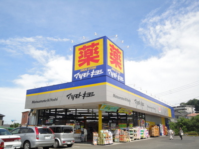 Dorakkusutoa. Matsumotokiyoshi drugstore Hachioji Shiroyamate shop 847m until (drugstore)
