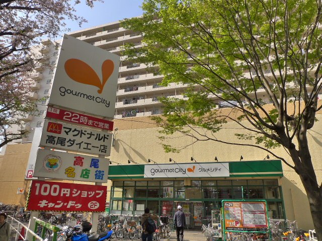 Supermarket. 682m until Gourmet City Takao store (Super)