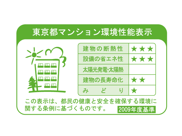 Building structure.  [Tokyo apartment environmental performance display] Based on the efforts of the building environment plan that building owners will be submitted to the Tokyo Metropolitan Government, 5 will be evaluated in three stages for items.  ※ For more information see "Housing term large Dictionary"