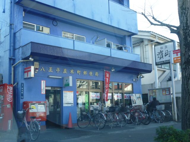 post office. 210m to Hachioji Namiki the town post office (post office)