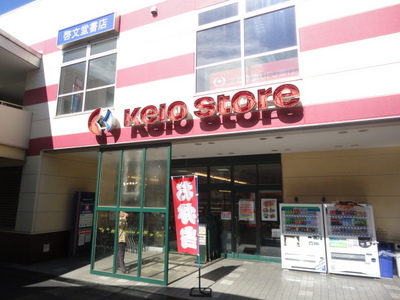 Supermarket. Keiosutoa until the (super) 754m