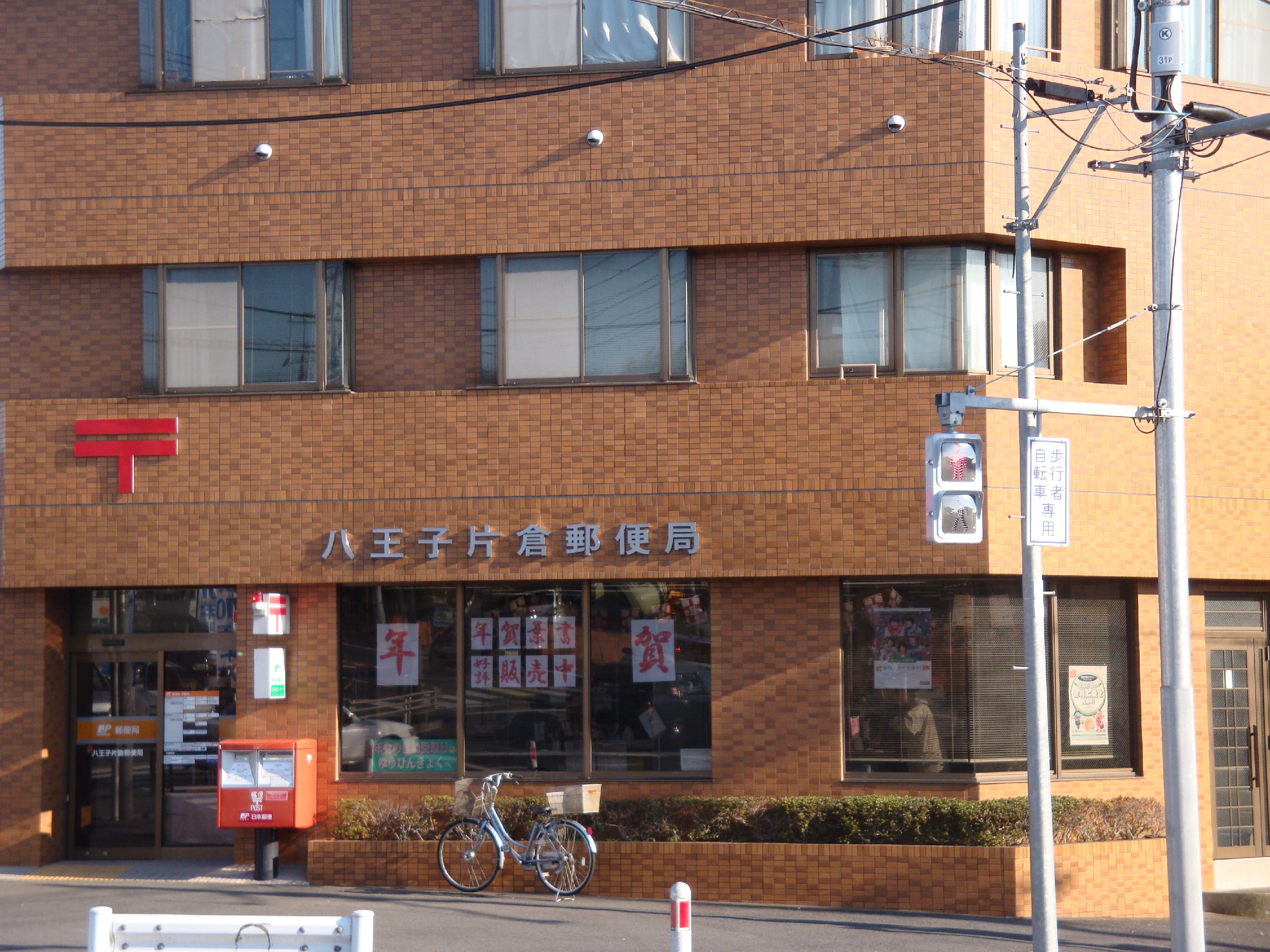 post office. 310m to Hachioji KATAKURA post office (post office)