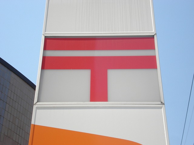 post office. 314m to Hachioji Nakanosan'no post office (post office)