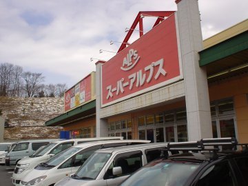 Supermarket. 1300m to the Alps Tamasakai store (Super)