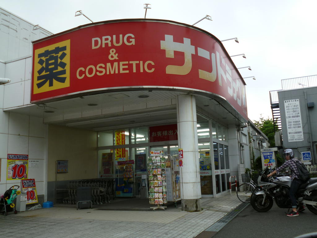 Dorakkusutoa. San drag Keio Horinouchi Station shop 1209m until (drugstore)