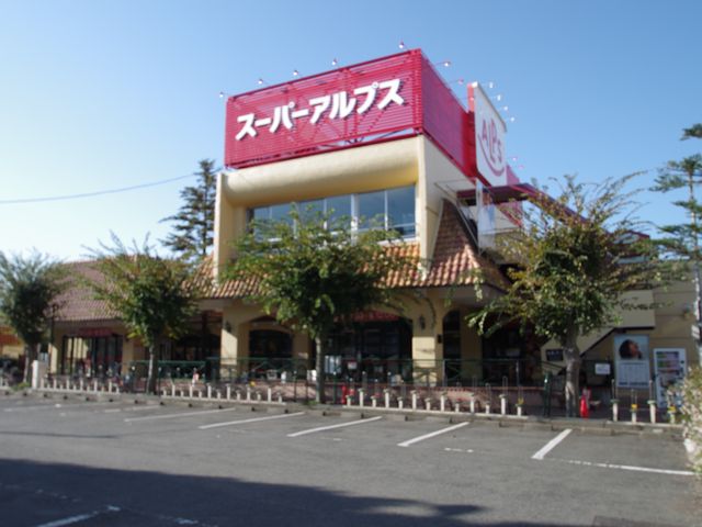 Supermarket. 820m to Super Alps west Hachioji (super)