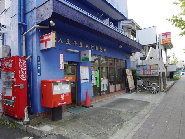 post office. 541m to Hachioji Namiki the town post office (post office)