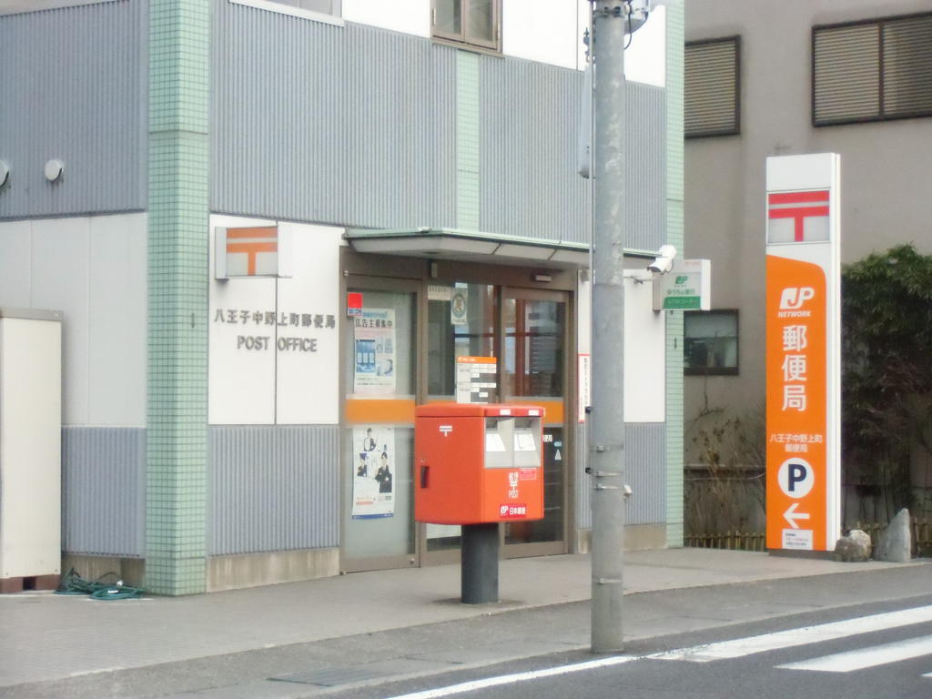 post office. 410m to Hachioji Nakanokami the town post office (post office)