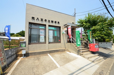 post office. Motohachioji 3 1080m to the post office (post office)