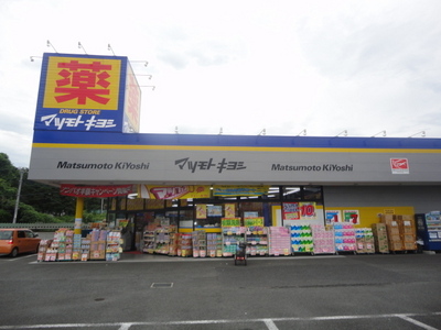 Dorakkusutoa. Matsumotokiyoshi drugstore Hachioji Shiroyamate shop 121m until (drugstore)