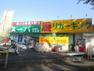 Supermarket. 347m to Super Liquor King for Tsutomu (super)