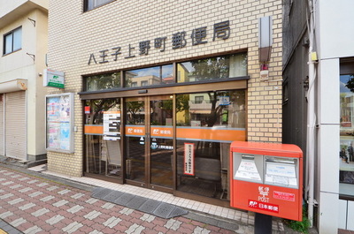 post office. 418m to Hachioji Ueno-cho, post office (post office)