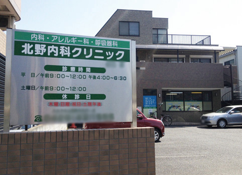 Surrounding environment. Kitano Internal Medicine Clinic (a 5-minute walk / About 400m)