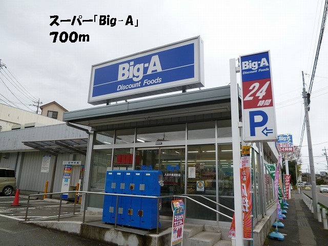 Supermarket. big ・ 700m to Agent (super)