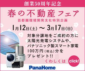 Present. 2013 February 23 (Saturday) from March 17 (Sunday) until in the spring of real estate fair held! Panasonic-made consumer electronics 1 million yen in to the customer's conclusion of a contract period (tax included) minute gift! !  ※ Please note that in it can not be used in conjunction with the other campaign