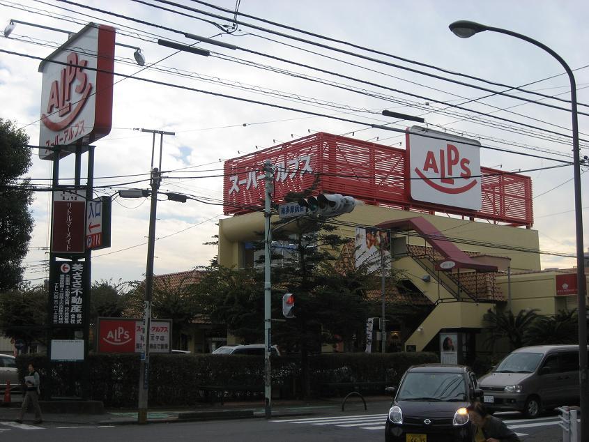 Supermarket. 1004m until Super Alps west Hachioji