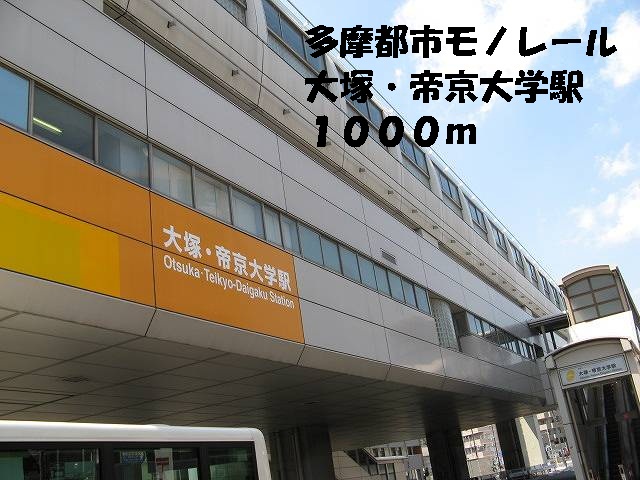 Other. Otsuka ・ Teikyo University 1000m to the station (Other)