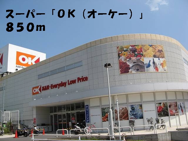 Supermarket. Until the OK (OK) (super) 850m