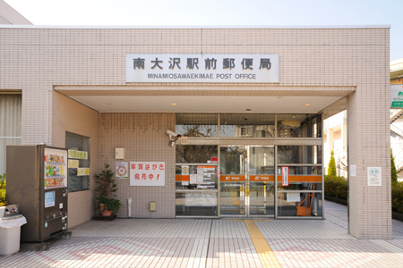 post office. Minami-Osawa until Station post office (post office) 1100m