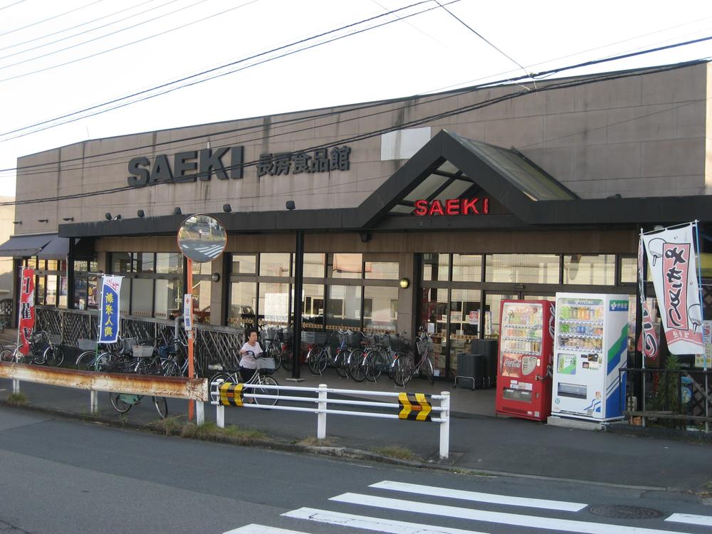 Supermarket. Nagafusa Saeki until the food hall 1220m