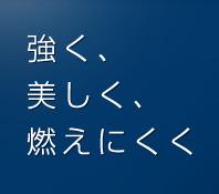 Construction ・ Construction method ・ specification. Fire on an outer wall, Durable, Use the over Bell power board to Asahi Kasei