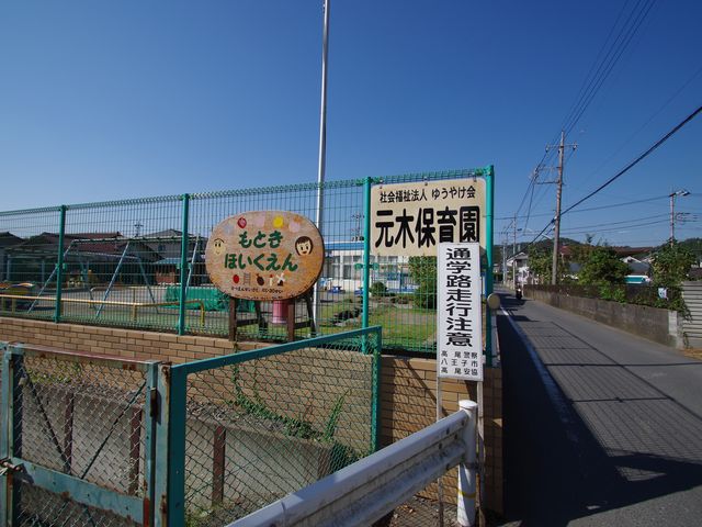 kindergarten ・ Nursery. Motoki nursery school (kindergarten ・ 1075m to the nursery)