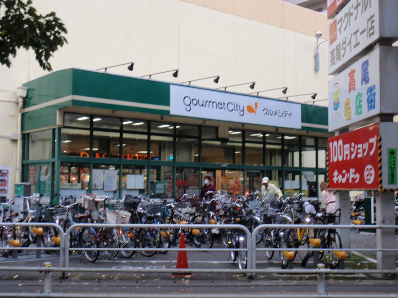 Supermarket. 464m until Gourmet City Takao store (Super)