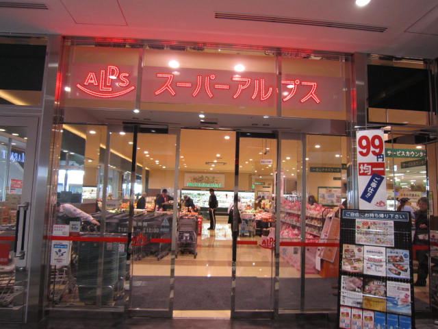 Supermarket. 757m to Super Alps Hachioji Station south exit store (Super)