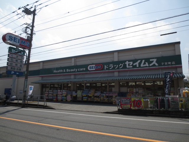 Dorakkusutoa. Drag Seimusu Koyasu-cho shop 704m until (drugstore)