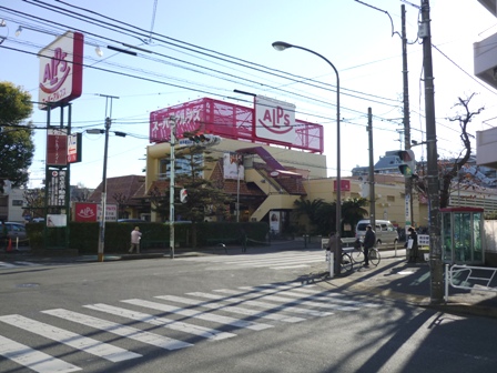 Supermarket. 220m to Super Alps west Hachioji (super)