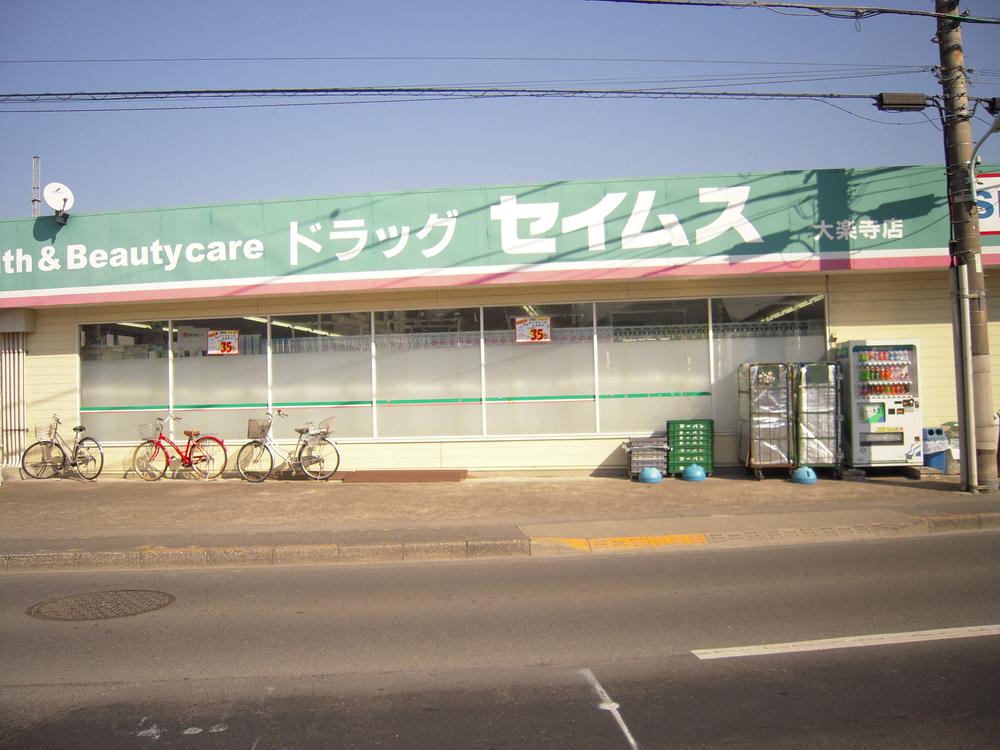 Drug store. Drag Seimusu until Dairakuji shop 693m