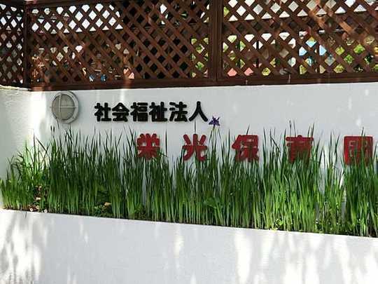 kindergarten ・ Nursery. 1500m to glory nursery