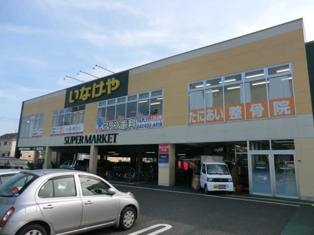 Supermarket. Inageya Hachioji Nakano store up to (super) 1245m