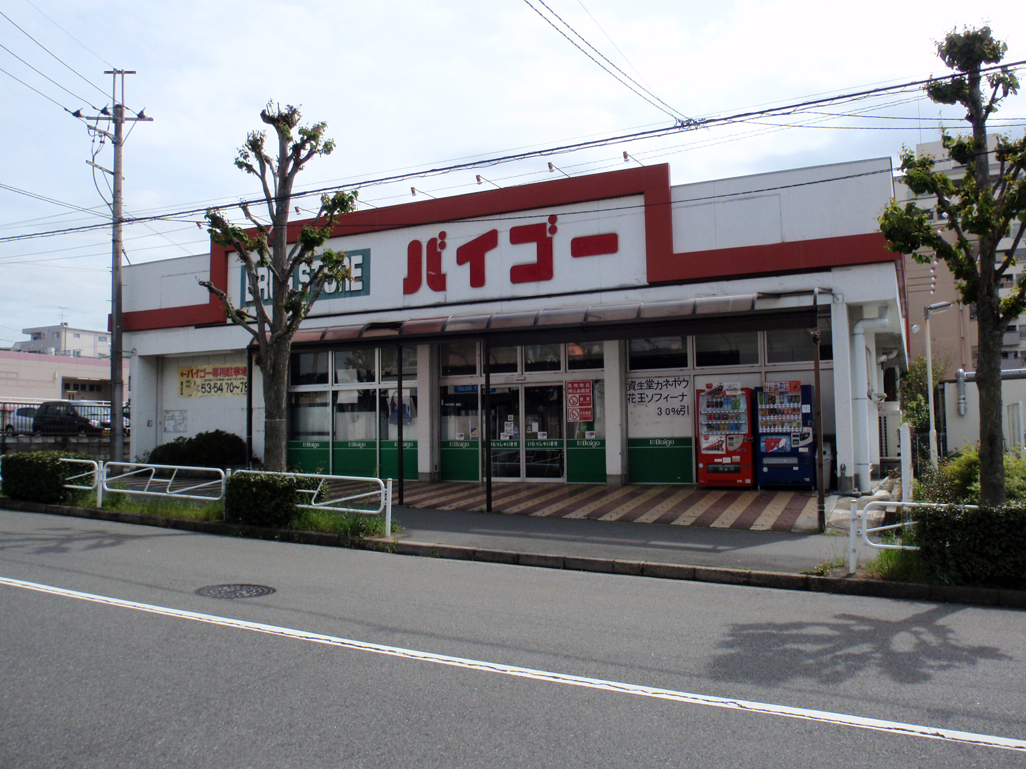 Dorakkusutoa. Drugstore Baigo Hazama shop 773m until (drugstore)