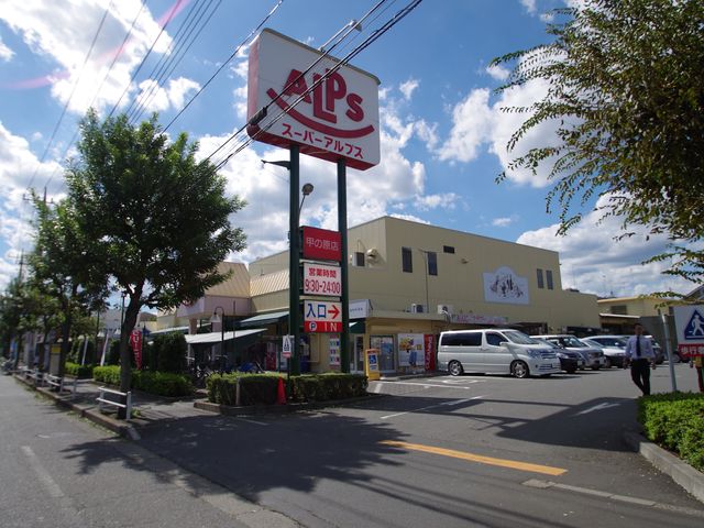 Supermarket. 1054m until Super Alps Narahara store (Super)