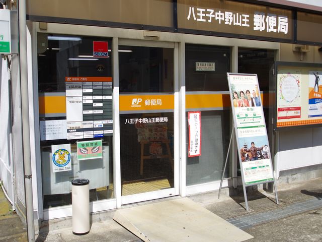 post office. 780m to Hachioji Nakanosan'no post office (post office)