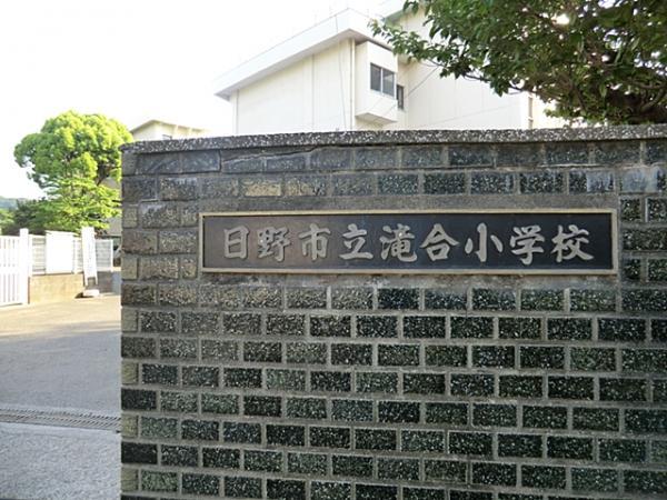 Primary school. 1845m to Hino City Takigo Elementary School