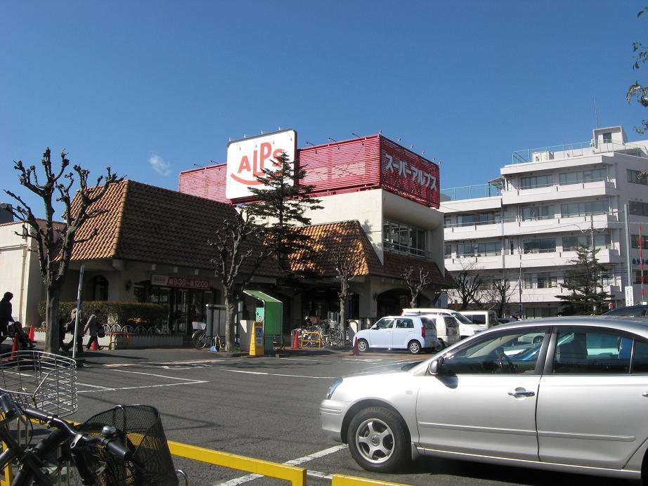 Supermarket. 900m to Super Alps west Hachioji