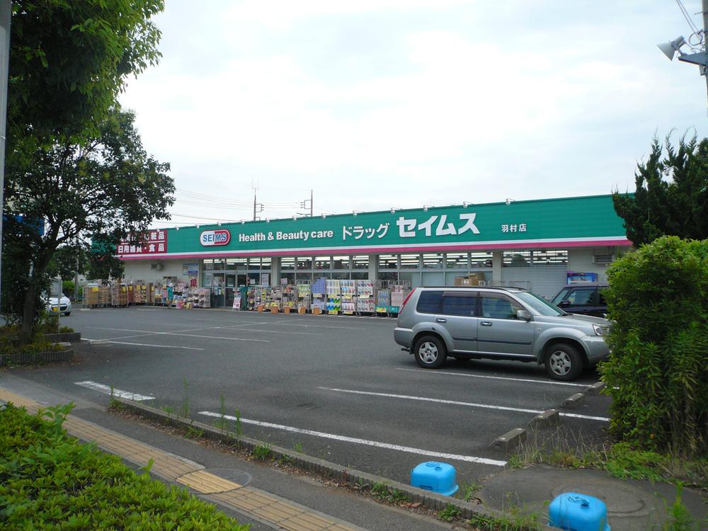 Drug store. Drag Seimusu Until Hamura shop 614m
