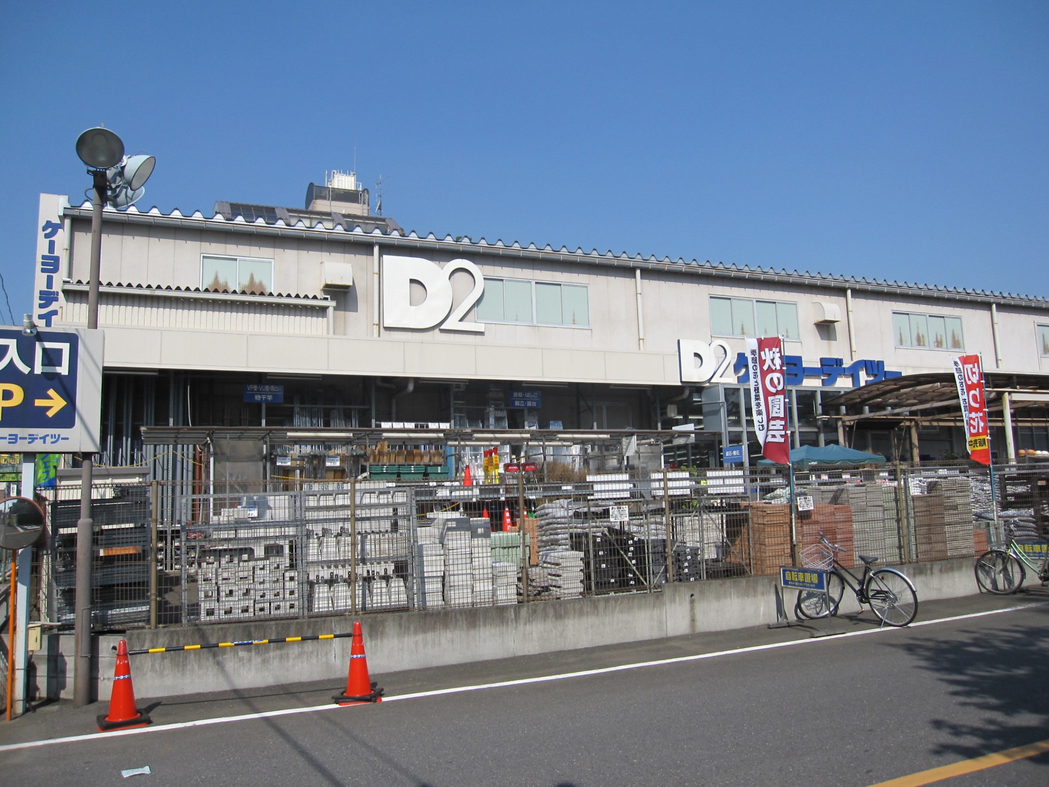 Home center. Keiyo Deitsu Higashikurume Minamicho store up (home improvement) 750m