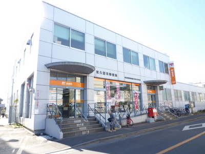 post office. Higashi Kurume 675m until the post office (post office)