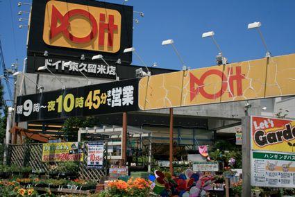 Home center. Doit Until Higashikurume shop 1310m
