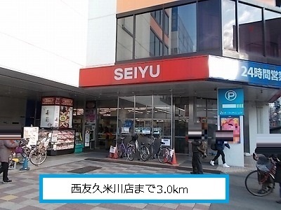 Shopping centre. Seiyu Kumegawa store up to (shopping center) 3000m