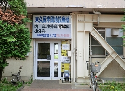 Hospital. Higashi Kurume park clinic until the (hospital) 548m