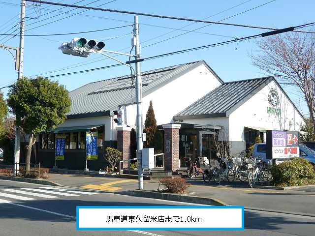 restaurant. 1000m to Bashamichi Higashi Kurume store (restaurant)