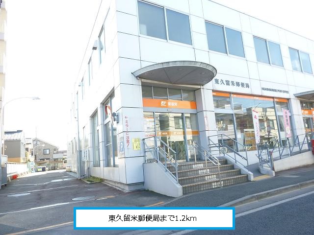 post office. Higashi Kurume 1200m until the post office (post office)