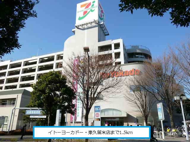 Shopping centre. Ito-Yokado Higashi Kurume shop until the (shopping center) 1500m