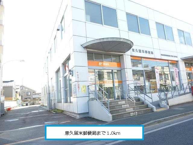post office. Higashi Kurume 1000m until the post office (post office)