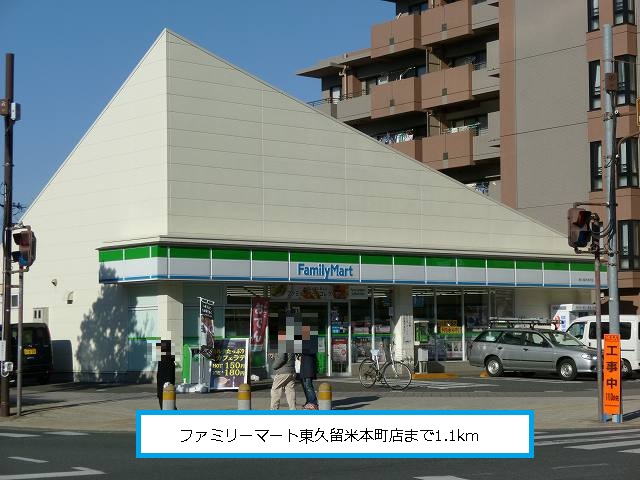 Convenience store. FamilyMart Higashikurume Honcho store up (convenience store) 1100m