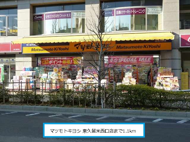 Dorakkusutoa. Matsumotokiyoshi Higashikurume Nishiguchi shop 1100m until (drugstore)
